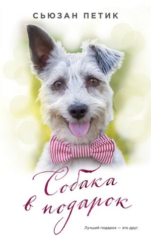 обложка книги Собака в подарок автора Сьюзан Петик