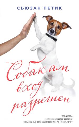 обложка книги Собакам вход разрешен автора Сьюзан Петик
