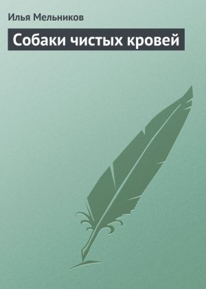 обложка книги Собаки чистыx кровей автора Илья Мельников