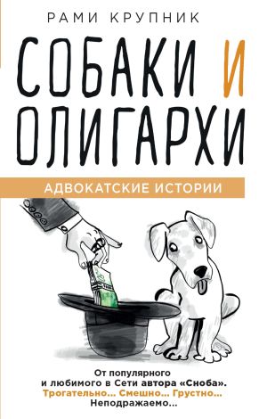 обложка книги Собаки и олигархи автора Рами Крупник