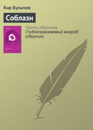 обложка книги Соблазн автора Кир Булычев