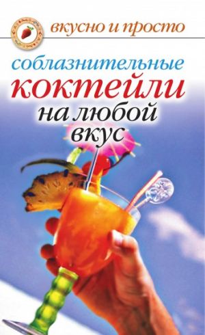 обложка книги Соблазнительные коктейли на любой вкус автора Линиза Жалпанова
