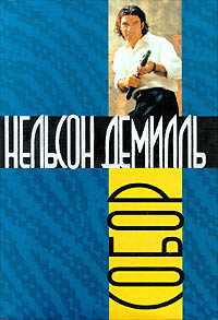 обложка книги Собор автора Нельсон Демилль