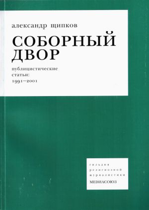 обложка книги Соборный двор автора Александр Щипков