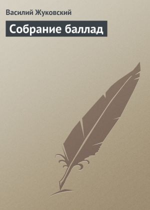 обложка книги Собрание баллад автора Василий Жуковский