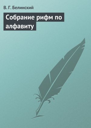 обложка книги Собрание рифм по алфавиту автора Виссарион Белинский