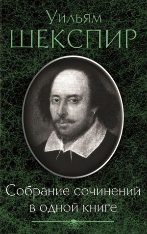 обложка книги Собрание сочинений в одной книге (сборник) автора Уильям Шекспир