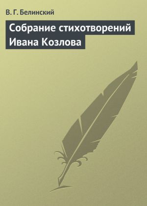 обложка книги Собрание стихотворений Ивана Козлова автора Виссарион Белинский