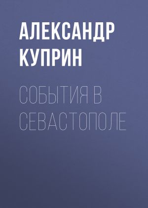 обложка книги События в Севастополе автора Александр Куприн