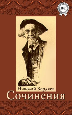 обложка книги Сочинения автора Николай Бердяев