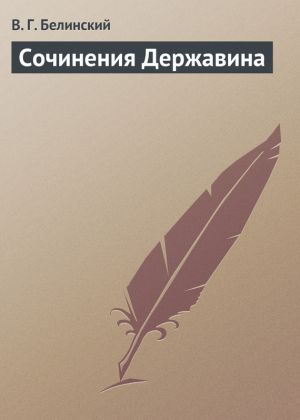 обложка книги Сочинения Державина автора Виссарион Белинский