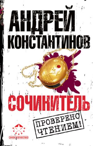 обложка книги Сочинитель автора Андрей Константинов