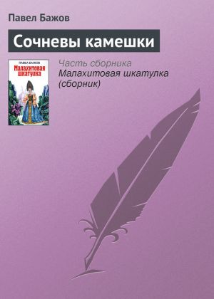 обложка книги Сочневы камешки автора Павел Бажов