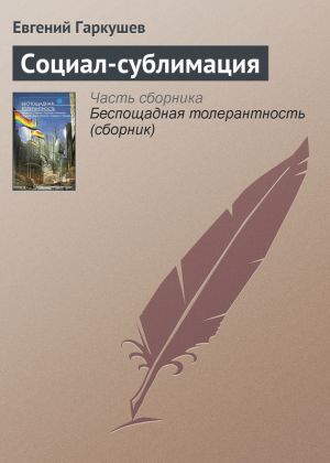 обложка книги Социал-сублимация автора Евгений Гаркушев