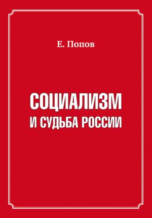 обложка книги Социализм и судьба России автора Евгений Попов