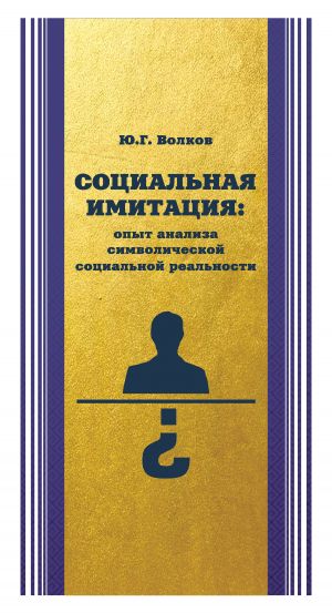 обложка книги Социальная имитация: опыт анализа символической социальной реальности автора Юрий Волков