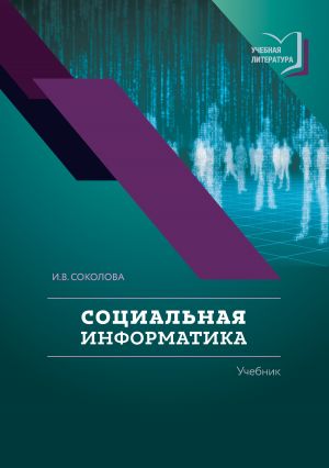 обложка книги Социальная информатика автора Ирина Соколова