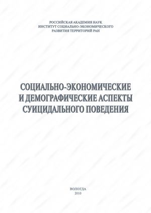 обложка книги Социально-экономические и демографические аспекты суицидального поведения автора Александра Шабунова