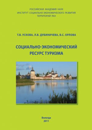 обложка книги Социально-экономический ресурс туризма автора Тамара Ускова