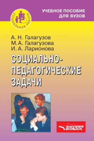 обложка книги Социально-педагогические задачи автора Алексей Галагузов