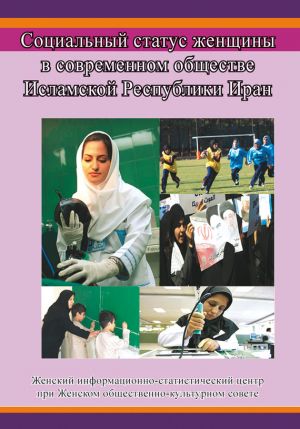 обложка книги Социальный статус женщины в современном обществе Исламской Республики Иран автора Сборник