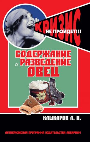 обложка книги Содержание и разведение овец автора Андрей Кашкаров