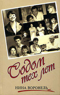 обложка книги Содом тех лет автора Нина Воронель
