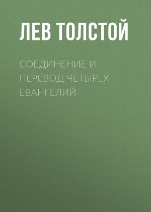обложка книги Соединение и перевод четырех Евангелий автора Лев Толстой