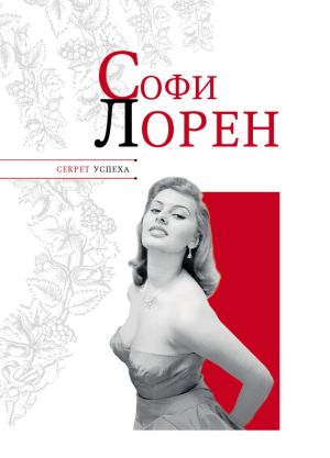 обложка книги Софи Лорен автора Николай Надеждин