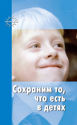 обложка книги Сохраним то, что есть в детях автора Станислав Шацкий