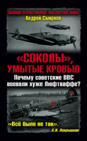 обложка книги «Соколы», умытые кровью. Почему советские ВВС воевали хуже Люфтваффе? автора Андрей Смирнов