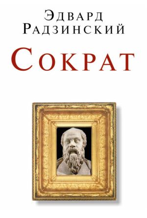обложка книги Сократ (сборник) автора Эдвард Радзинский