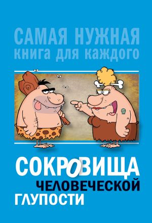 обложка книги Сокровища человеческой глупости автора Юлия Бекичева