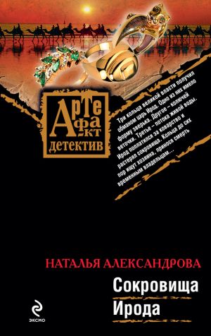 обложка книги Сокровища Ирода автора Наталья Александрова