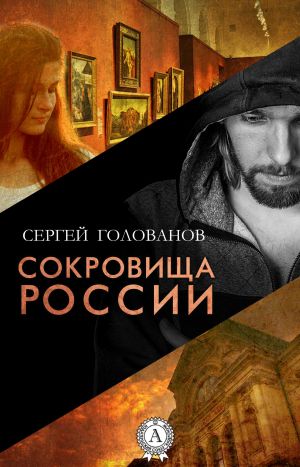обложка книги Сокровища России автора Сергей Голованов