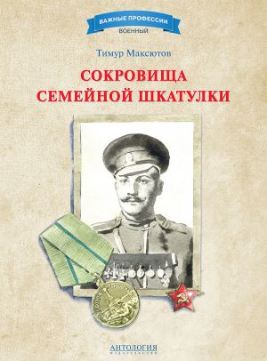 обложка книги Сокровища семейной шкатулки автора Тимур Максютов