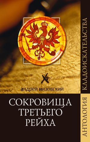 обложка книги Сокровища Третьего рейха автора Андрей Низовский