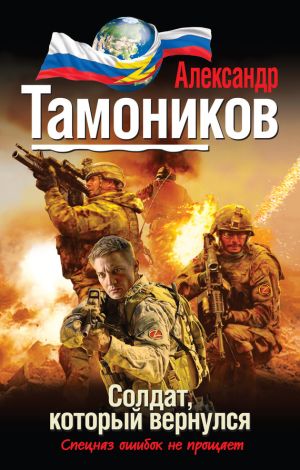 обложка книги Солдат, который вернулся автора Александр Тамоников