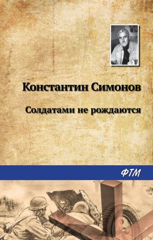 обложка книги Солдатами не рождаются автора Константин Симонов