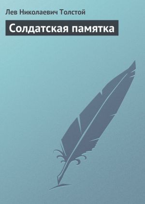обложка книги Солдатская памятка автора Лев Толстой