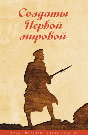 обложка книги Солдаты Первой мировой автора Сборник