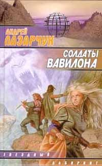 обложка книги Солдаты Вавилона автора Андрей Лазарчук