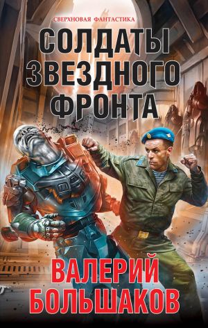 обложка книги Солдаты звездного фронта автора Валерий Большаков