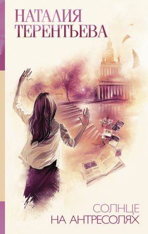 обложка книги Солнце на антресолях автора Наталия Терентьева