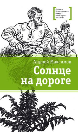 обложка книги Солнце на дороге автора Андрей Максимов