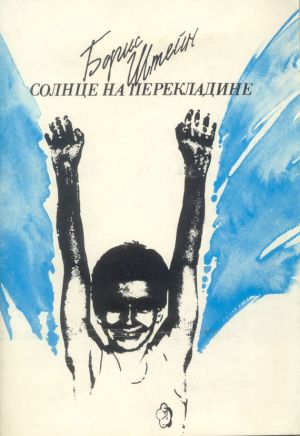 обложка книги Солнце на перекладине автора Борис Штейн