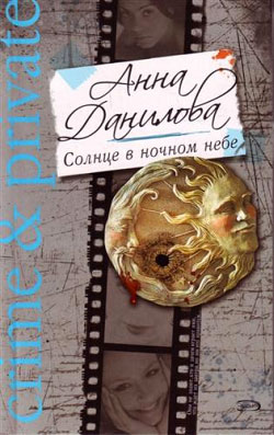 обложка книги Солнце в ночном небе автора Анна Данилова