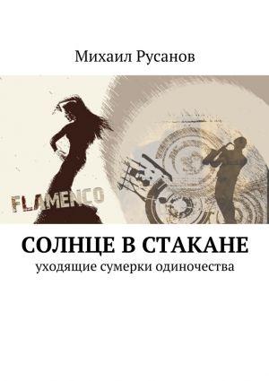 обложка книги Солнце в стакане автора Михаил Русанов