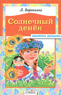 обложка книги Солнечный денек автора Любовь Воронкова