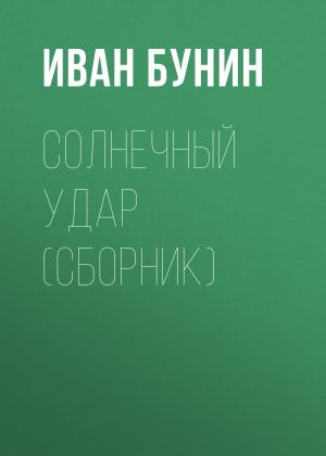 обложка книги Солнечный удар (сборник) автора Иван Бунин